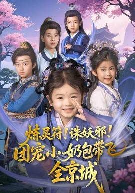 煉靈符！誅妖邪！團(tuán)寵小奶包帶飛全京城(全集)