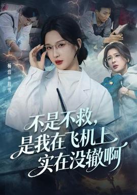 不是不救，是我在飛機(jī)上實(shí)在沒轍啊(全集)