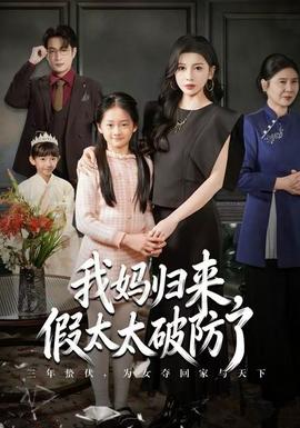 我媽歸來，假太太破防了(全集)