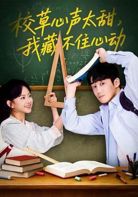 校草心聲太甜，我藏不住心動(dòng)(全集)