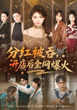 分紅被吞，開(kāi)店后全網(wǎng)爆火(全集)