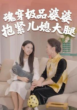 魂穿極品婆婆，抱緊兒媳大腿(全集)