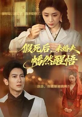 假死后，未婚夫幡然醒悟(全集)