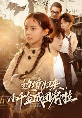 邊境歸來，小千金成團(tuán)寵啦(全集)