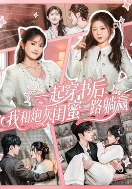 一起穿書后，我和炮灰閨蜜一路躺贏(全集)