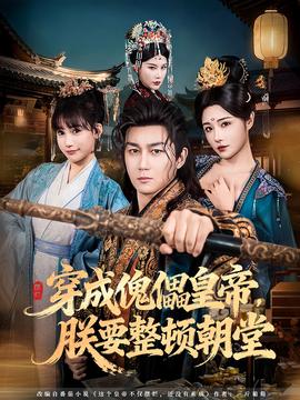 穿成傀儡皇帝，朕要整頓朝堂(全集)
