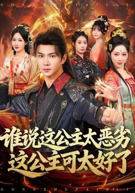 誰說這公主太惡劣，這公主可太好了(全集)