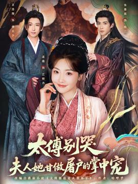 太傅別哭，夫人她甘做屠戶的掌中寵(全集)