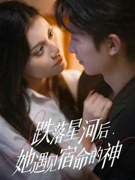 跌落星河后，她遇見(jiàn)宿命的神(全集)
