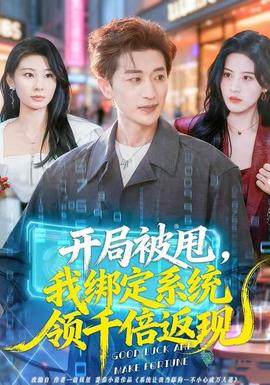 開局被甩，我綁定系統(tǒng)領(lǐng)千倍返現(xiàn)(全集)