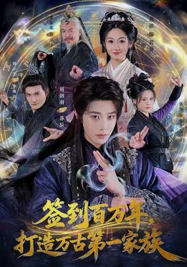 簽到百萬年，打造萬古第一家族(全集)