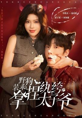 野狗裝乖！拿捏紈绔太子爺(全集)