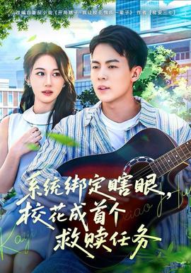系統(tǒng)綁定瞎，眼?；ǔ墒讉€(gè)救贖任務(wù)(全集)
