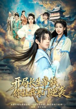 開局長生帝族，你讓我寒門逆襲(全集)