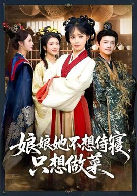 娘娘她不想侍寢，只想做菜(全集)