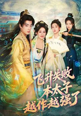 飛升失敗，本太子越作越強(qiáng)了(全集)