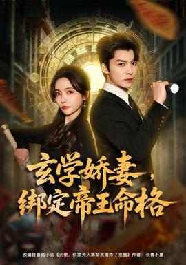 玄學(xué)嬌妻，綁定帝王命格(全集)