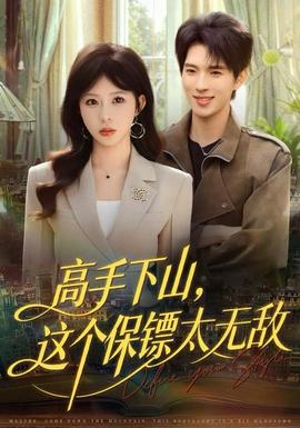 高手下山，這個(gè)保鏢太無(wú)敵(全集)