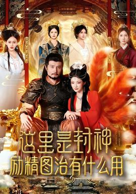 這里是封神勵(lì)精圖治有什么用(全集)