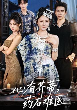 心有芥蒂，藥石難醫(yī)(全集)