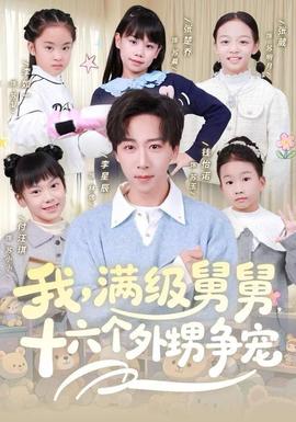 我，滿級舅舅，十六個外甥爭寵(全集)