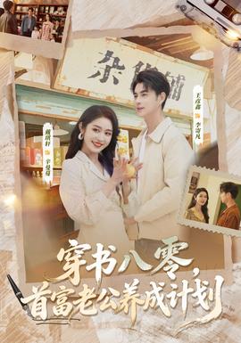 穿書八零，首富老公養(yǎng)成計(jì)劃(全集)