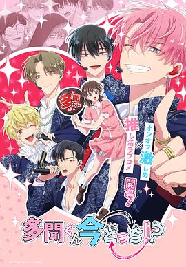 現(xiàn)在多聞君是哪一面！？