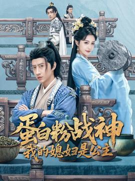 蛋白粉戰(zhàn)神，我的媳婦是公主(全集)