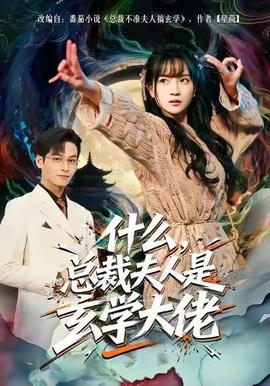 什么，總裁夫人是玄學(xué)大佬(全集)
