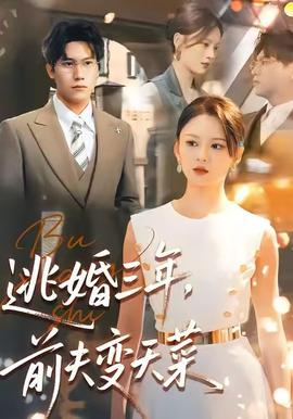 逃婚三年，前夫變天菜(全集)