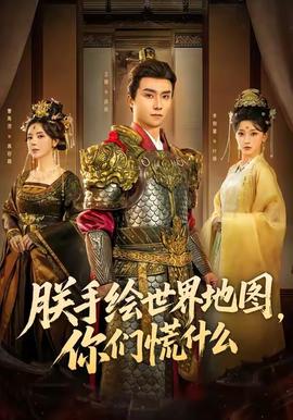 朕手繪世界地圖，你們慌什么(全集)