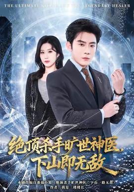 絕頂殺手曠世神醫(yī)，下山即無敵(全集)