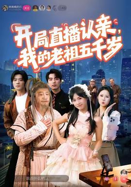開局直播認(rèn)親，我的老祖五千歲(全集)