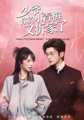 少爺，你的小青梅又拆家了(全集)