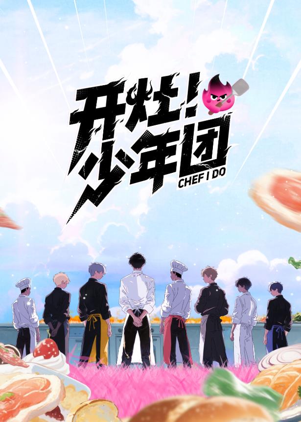 開灶！少年團(tuán)