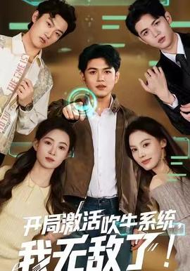 開局激活吹牛系統(tǒng)，我無敵了!(全集)