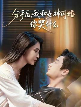 分手后，我和女神閃婚你哭什么(全集)