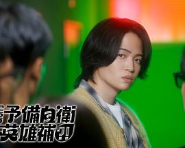 這里是預(yù)備自衛(wèi)英雄補(bǔ)？！(全集)