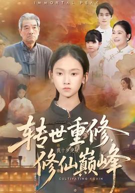 轉世重修，我十歲突破修仙巔峰(全集)