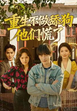 重生不做舔狗，他們慌了(全集)