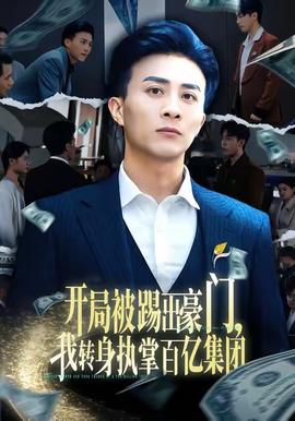 開局被踢出豪門，我轉(zhuǎn)身執(zhí)掌百億集團(tuán)(全集)