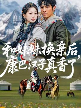 和妹妹換親后，康巴漢子真香了(全集)