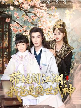 帶娃闖江湖，我爸是隱世武神(全集)