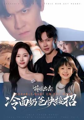 萌娃出擊，冷面奶爸快接招(全集)