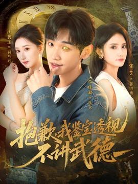 抱歉，我鑒寶透視不講武德(全集)