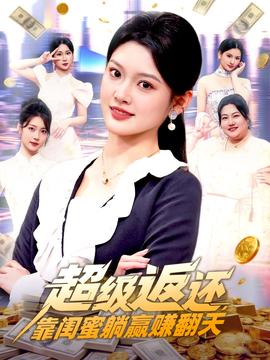 超級返還，靠閨蜜躺贏賺翻天(全集)