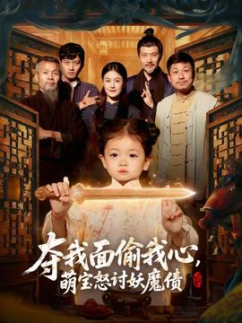 奪我面偷我心，萌寶怒討妖魔債(全集)