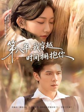 第八年，我穿越時間擁抱你(全集)