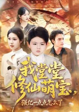 我堂堂修仙萌寶，強(qiáng)億一點(diǎn)怎么了(全集)