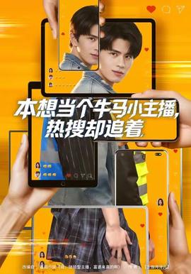 本想當個牛馬小主播，熱搜卻追著(全集)